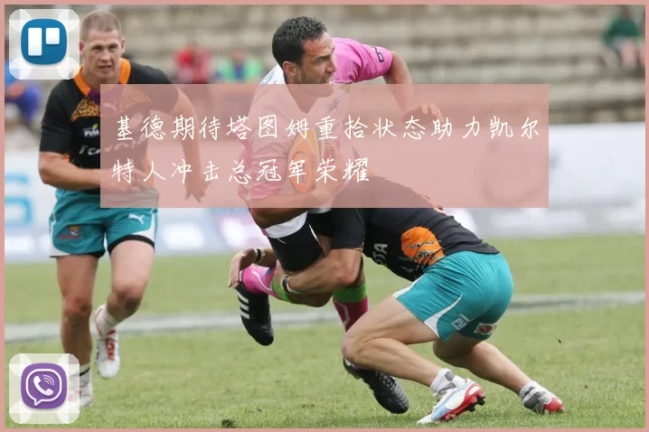 基德期待塔图姆重拾状态助力凯尔特人冲击总冠军荣耀