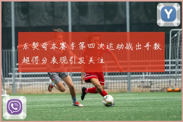 东契奇本赛季第四次运动战出手数超得分表现引发关注