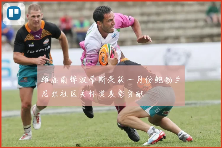 雄鹿前锋波蒂斯荣获一月份鲍勃兰尼尔社区关怀奖表彰贡献