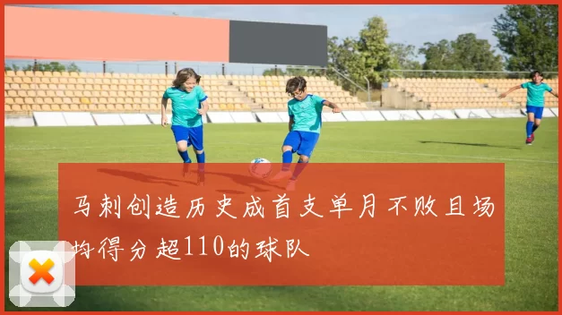 马刺创造历史成首支单月不败且场均得分超110的球队